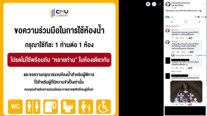 สำนักหอสมุด ม.เชียงใหม่ ขอความร่วมมือ ใช้ห้องน้ำทีละคนต่อห้อง ชาวเน็ตเหมือนรู้เกิดอะไรขึ้น 