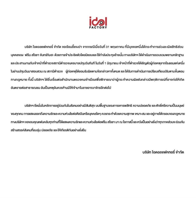 รวบแล้วซาแซง! คดีล่วงละเมิดสิทธิส่วนบุคคล “ฟรีน สโรชา” ต้นสังกัดยื่นเรื่อง ตม.ขอ Blacklist