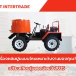 เครื่องผสมปูนแบบไหนเหมาะกับงานของคุณ? เปรียบเทียบรุ่นยอดนิยมปี 2025