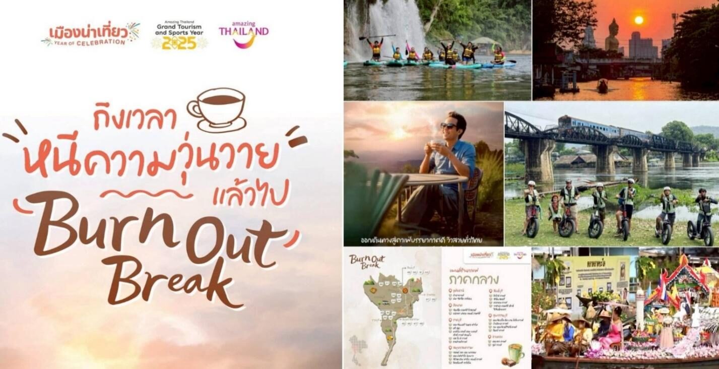 .ททท.ภาคกลางบูมสุขทันทีเที่ยวไทย มิ.ย.-ก.ย.68 จัดรัวๆ 10 แคมเปญ 6 กิจกรรม.