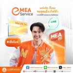 MEA e-Service แค่คลิกก็ครบ จบทุกเรื่องไฟฟ้า  