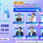 “ข้อมูลผิดติดไวกว่าโรค: เช็กก่อนคลิก คิดก่อนแชร์” เสวนาจากสถาบันวัคซีนฯ และมูลนิธิวัคซีนฯ