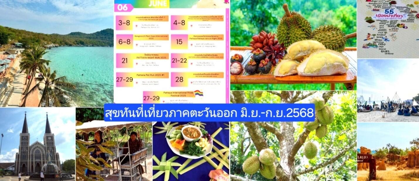 .ททท.บูมสุขทันทีเที่ยวภาคตะวันออกมิ.ย-.ก.ย.4 เทศกาลโปร 9 จังหวัด 10 แคมเปญ.