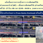 BEM แจ้งเบี่ยงการจราจรชั่วคราว ทางพิเศษศรีรัช 
