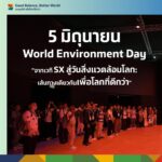 เพราะโลกที่ดีกว่า…เริ่มจากเราทุกคน ปรับ เปลี่ยน และปฏิบัติ คือทางรอดในยุคที่โลกรวน