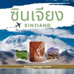 เที่ยวซินเจียง: ดินแดนที่มีเสน่ห์ทางธรรมชาติ โดย letago travel