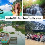ททท.อัด3แคมเปญต่อยอดเที่ยวไทยกระหึ่มครึ่งปีหลัง68 “สุขทันทีฯ-เที่ยวคนละครึ่ง”