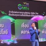 AIS ส่ง ‘AIS Infinite SMEs’ หนุน SMEs โตไวในโลกดิจิทัล ด้วยกลยุทธ์เสริม-สร้าง-สยายปีก