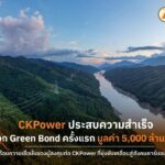 CKPower ออก Green Bond ครั้งแรก 5,000 ล้าน ยอดจองท่วมท้น