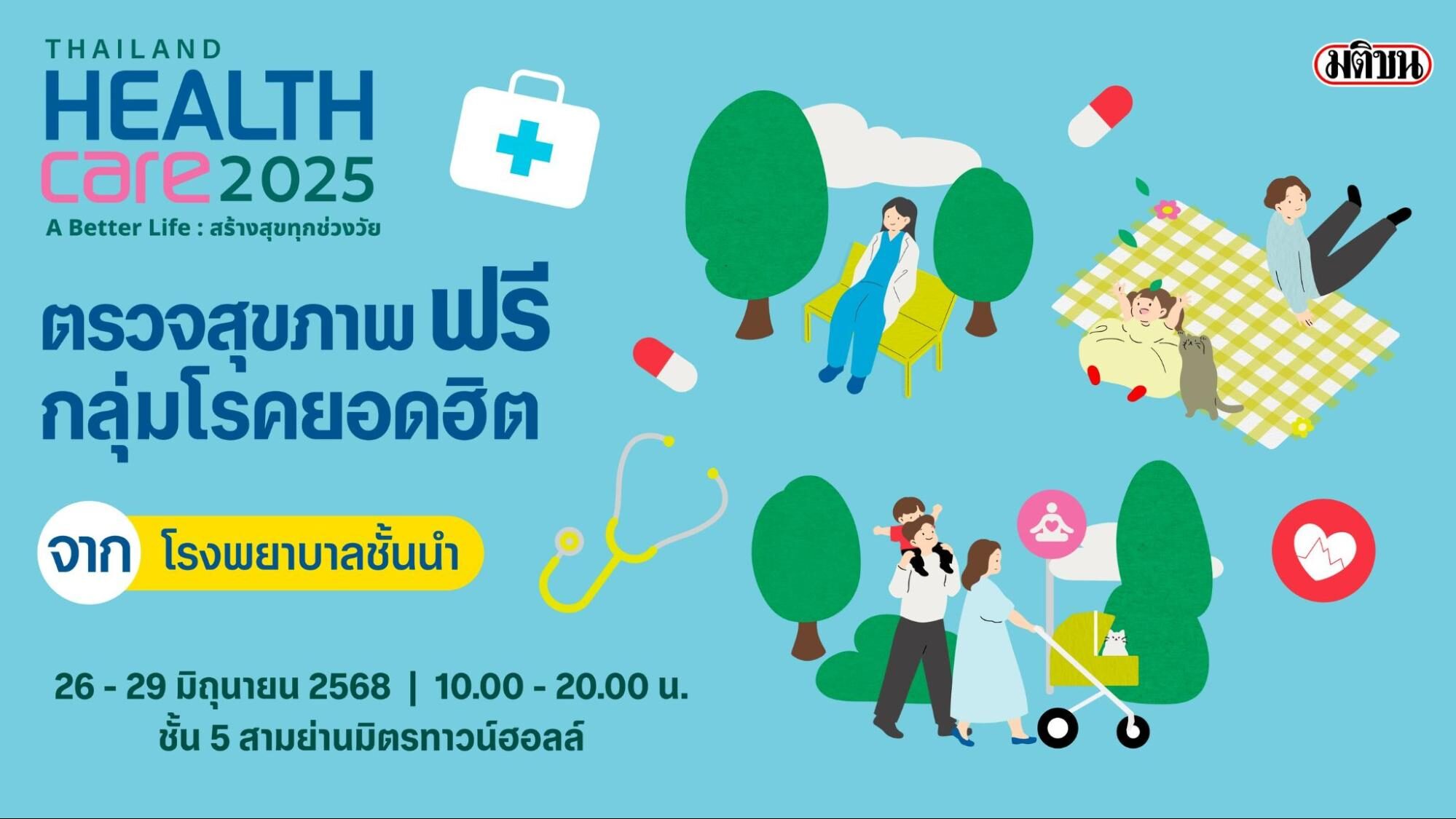 .เช็กลิสต์ ! กลุ่มโรค ตรวจ-เช็กสุขภาพฟรี 26-29 มิ.ย. นี้ ที่ชั้น 5 สามย่านมิตรทาวน์.