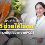 งานวิจัยเผย กินดี ช่วยให้ไข่ตก ฟื้นฟูภาวะมีบุตรยากจาก PCOS