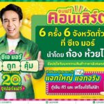 ‘ซีเจ มอร์’ ส่งแคมเปญ “ซีเจ มอร์ ครบ ถูก คุ้ม ฉลองครบรอบ 20 ปี” ตอกย้ำการเป็นส่วนหนึ่งของชุมชน