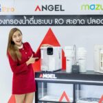 แองเจิล ผนึกกำลัง มาซูม่า และโฮมโปร เปิดตัวนวัตกรรมเครื่องกรองน้ำ เขย่าตลาดไทย สู่มาตรฐานระดับโลก