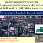 BEM แจ้งเบี่ยงการจราจรชั่วคราว ทางพิเศษศรีรัช 