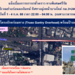 BEM แจ้งเบี่ยงการจราจรชั่วคราว ทางพิเศษศรีรัช