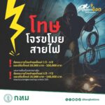 กทม. ลุย ‘ยุทธการช็อตโจรขโมยสายไฟ’ ใช้เทคโนโลยี เข้มกฎหมาย เสริมพลังจากประชาชน