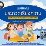อบจ.ฉะเชิงเทรา รับสมัครประกวดแข่งขัน โครงการปกป้องสถาบันสำคัญของชาติ 