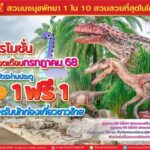 “ซื้อ 1 ฟรี” เที่ยวสวนนงนุชพัทยา ตลอดเดือนกรกฎาคมนี้!