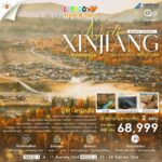เที่ยวซินเจียง: ดินแดนที่มีเสน่ห์ทางธรรมชาติ โดย letago travel