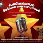 อบจ.ฉะเชิงเทรา รับสมัครประกวดแข่งขัน โครงการปกป้องสถาบันสำคัญของชาติ 