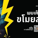 กทม. ลุย ‘ยุทธการช็อตโจรขโมยสายไฟ’ ใช้เทคโนโลยี เข้มกฎหมาย เสริมพลังจากประชาชน