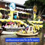 ททท.ภาคกลางบูมสุขทันทีเที่ยวไทย มิ.ย.-ก.ย.68 จัดรัวๆ 10 แคมเปญ 6 กิจกรรม