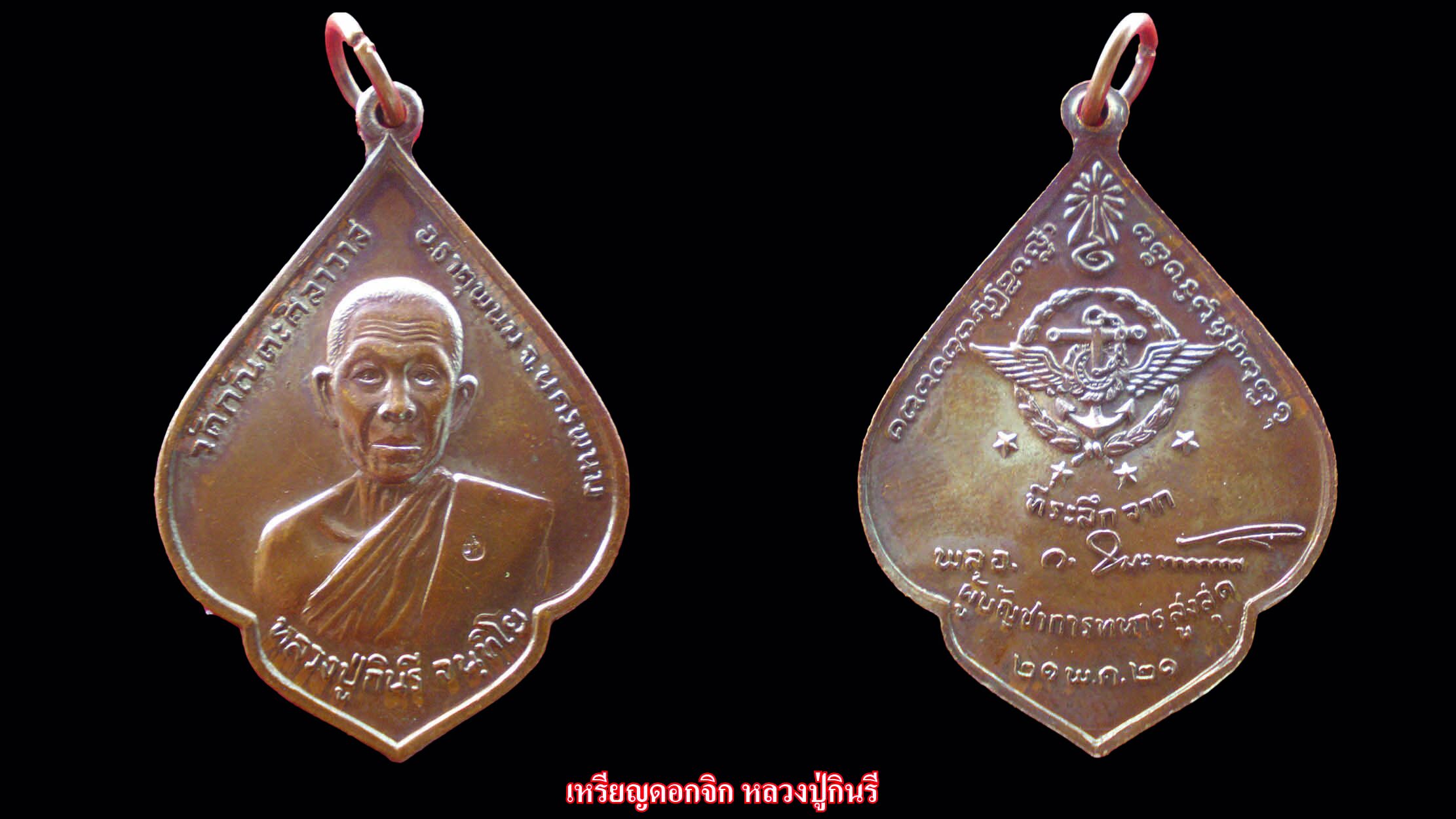 รายงานพิเศษ - เหรียญดอกจิก‘หลวงปู่กินรี’