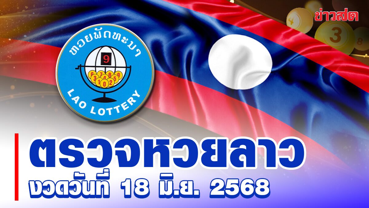 หวยลาววันนี้ ตรวจหวยลาว ผลหวยลาว ประจำงวดวันที่ 18 มิถุนายน 2568