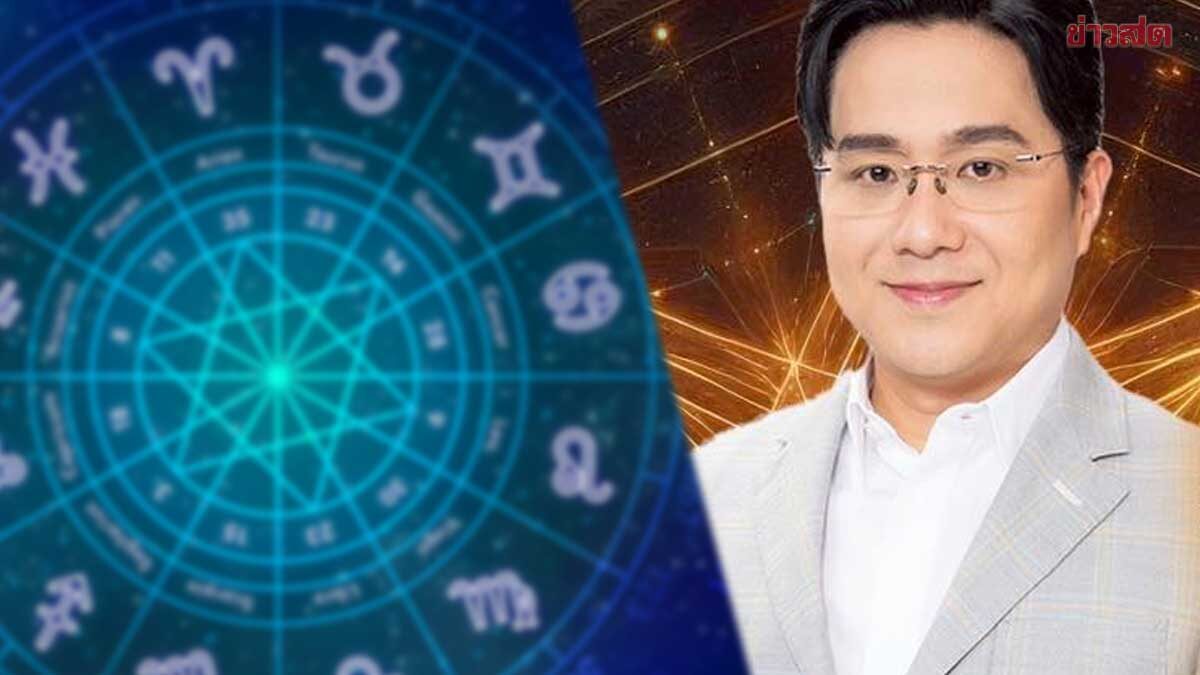 .เสี่ยงโชคมาแรงสุด หมอช้าง เผย 3 ราศี ดวงเปิดได้โชคได้ลาภ ช่วงการเงินคึกคักมาก.