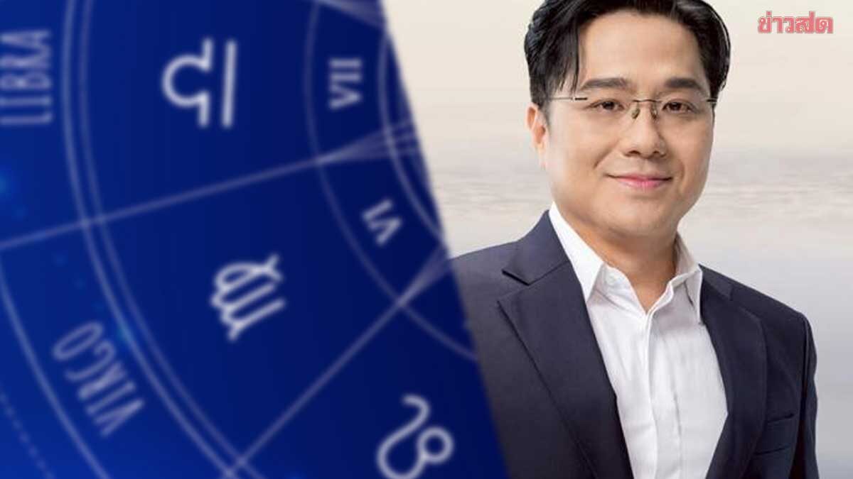 .หมอช้าง เปิดราศีอันดับหนึ่ง เผย5ราศีดวงดีหลังผ่านพ้นช่วงดาวตรีเทพย้ายใหญ่.