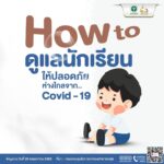 ผวาแนวโน้มเพิ่มขึ้น 7วันติดโควิดป่วย 2,317 ราย มิ.ย. ตาย 11 คน เตือนสวมแมสก์