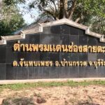 ปิดด่าน ช่องสายตะกู ควบคุม วัน-เวลา เปิด-ปิด ชาวบ้านสองฝั่งโอด ค้าขายชายแดนซบเซา