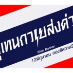 เตรียมส่งด่วน บลูบังเกอร์-หลุมหลบภัยเคลื่อนที่ เพิ่มความปลอดภัย ทหาร-ปชช. ชายแดนไทย