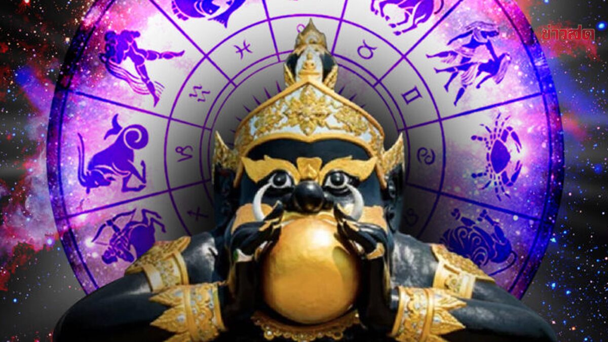 ดูดวง 5 ราศี ราหูพลิกร้ายกลายเป็นดี จากสิ่งที่เคยหนัก ให้เบาขึ้น ส่งท้ายเดือนมิ.ย.