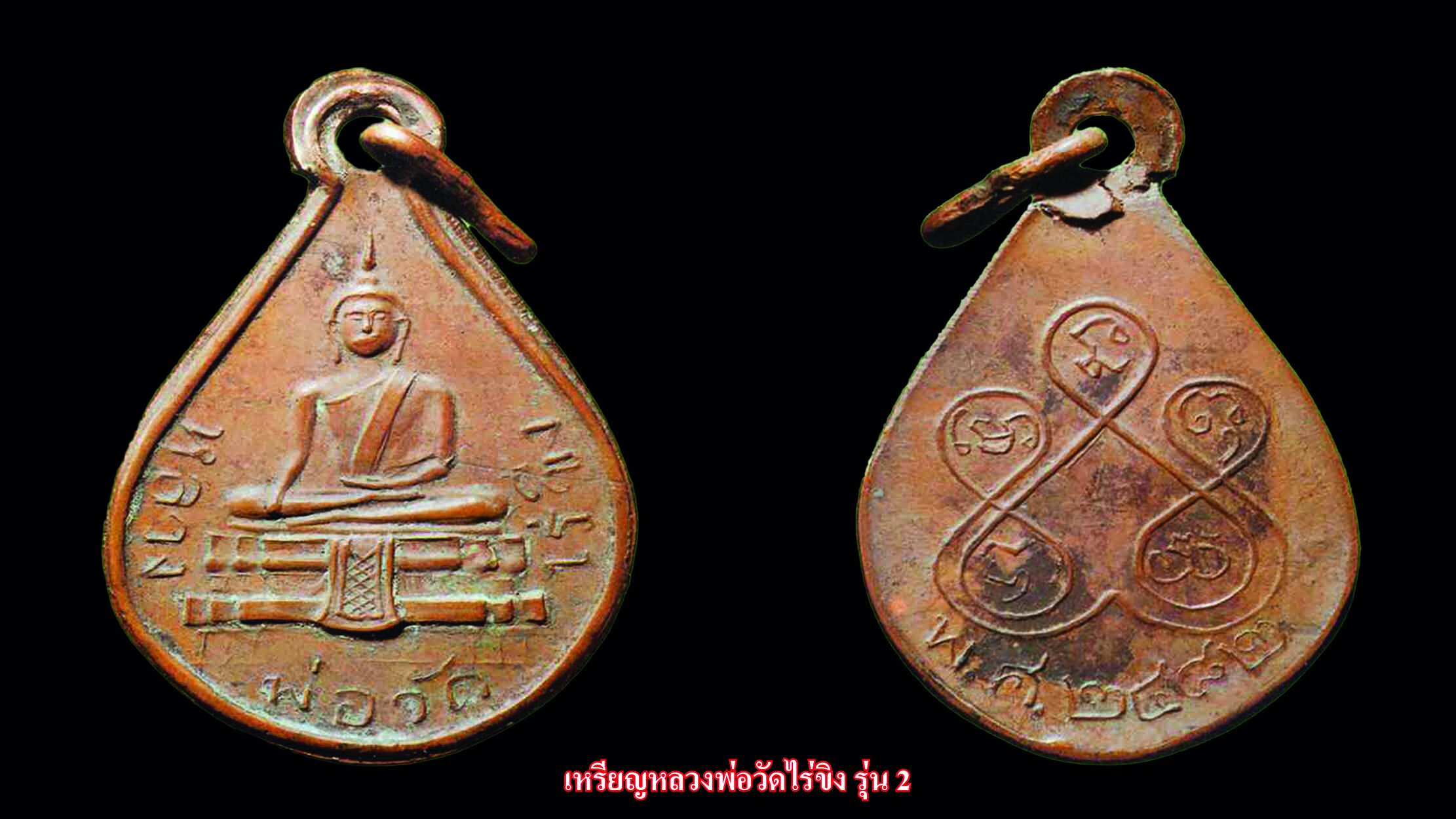 รอบด้านวงการพระ - เหรียญหลวงพ่อวัดไร่ขิง รุ่น 2