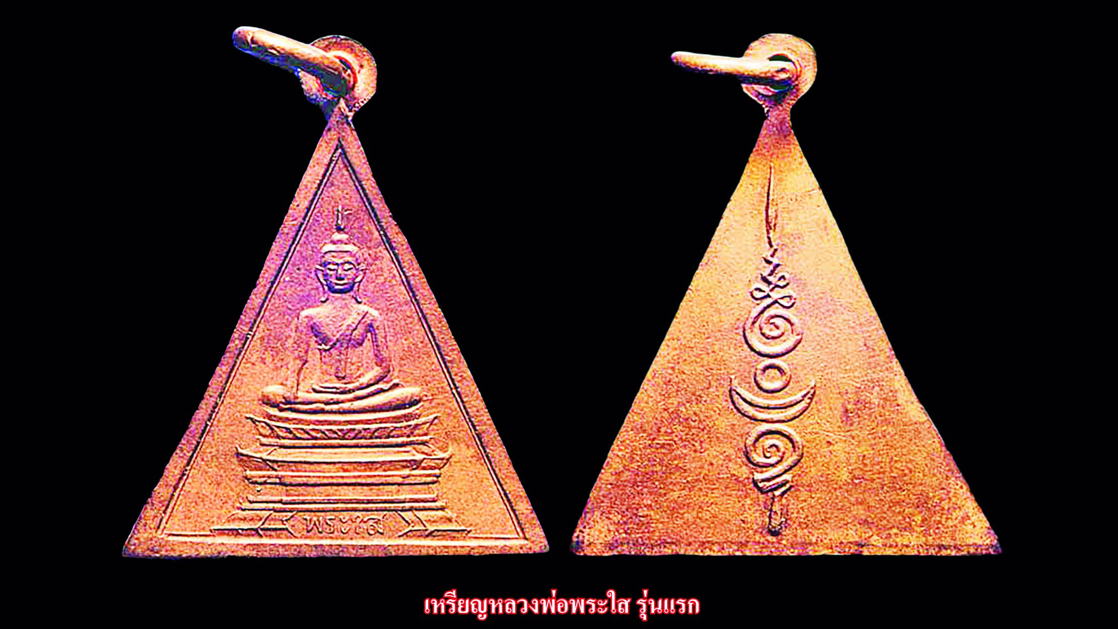 รอบด้านวงการพระ - เหรียญหลวงพ่อพระใส รุ่นแรก 