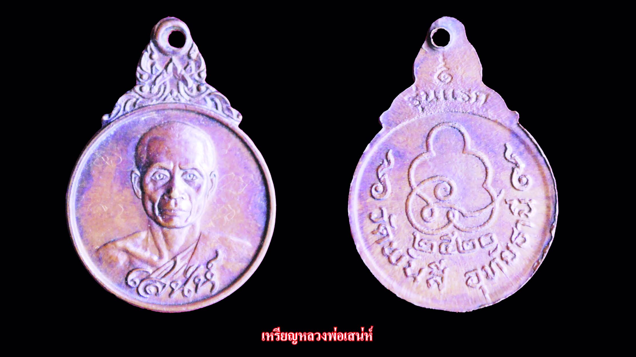 รอบด้านวงการพระ-เหรียญหลวงพ่อเสน่ห์