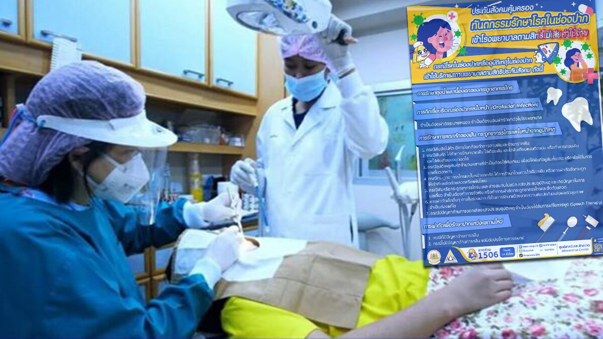 .ประกันสังคม อัพเดต สิทธิทำฟัน ไม่ใช่แค่ถอน อุด ขูด ผ่าฟันคุด แต่รวมโรคในช่องปาก-อุบัติเหตุ.