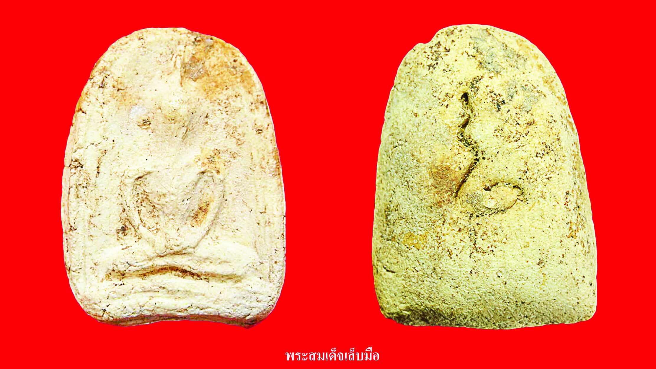 รอบด้านวงการพระ - พระสมเด็จเล็บมือ