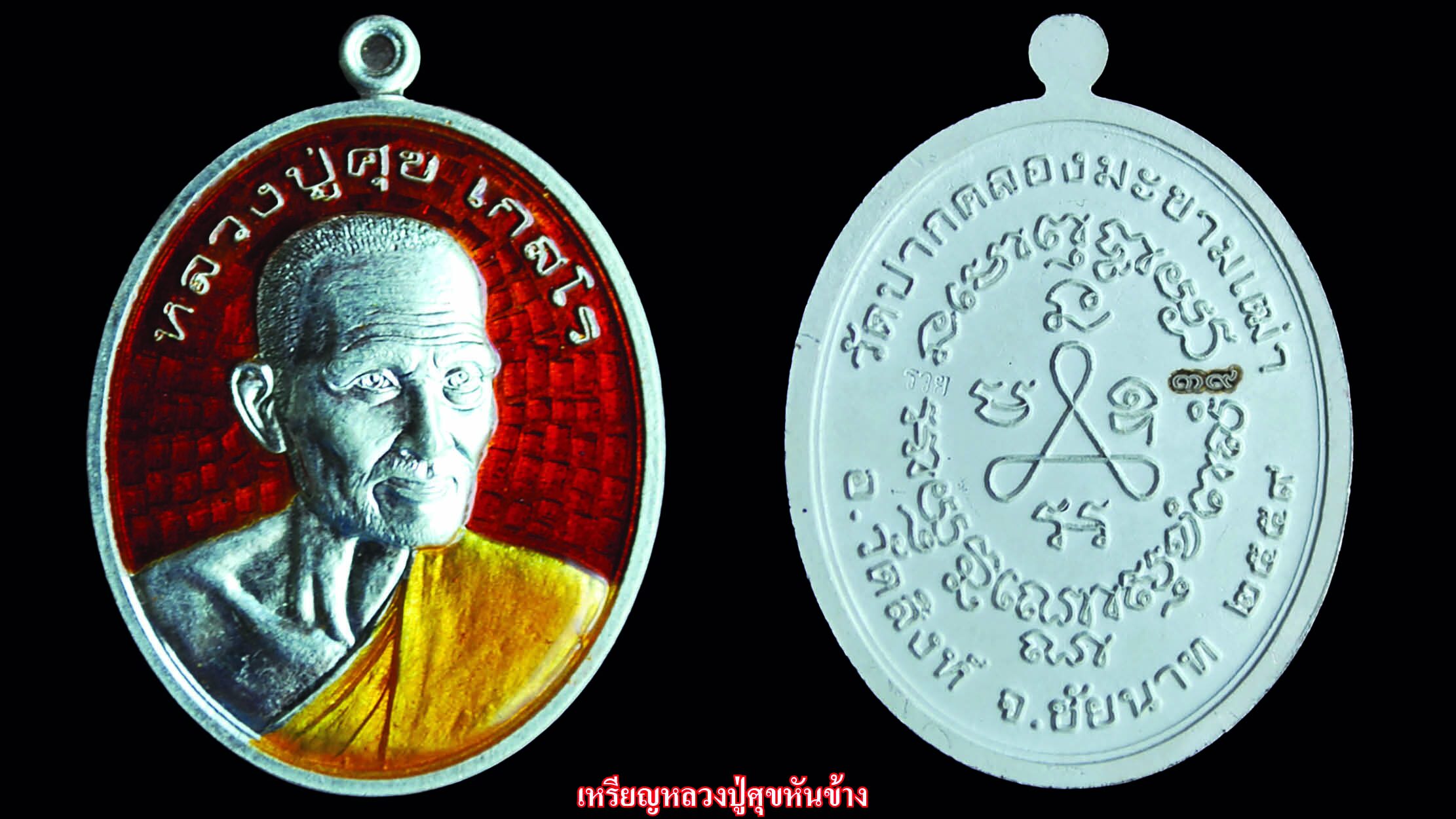 รอบด้านวงการพระ - เหรียญหลวงปู่มี / เหรียญหลวงปู่ทองปาน / เหรียญหลวงปู่ศุขหันข้าง