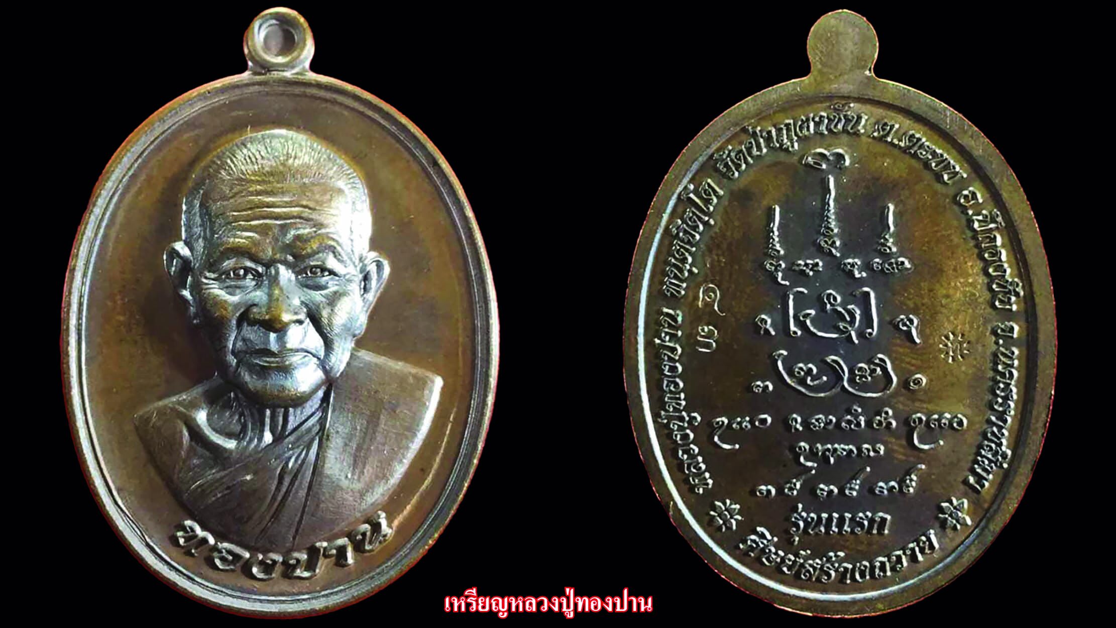 รอบด้านวงการพระ - เหรียญหลวงปู่มี / เหรียญหลวงปู่ทองปาน / เหรียญหลวงปู่ศุขหันข้าง