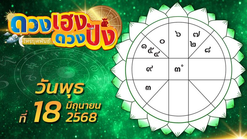 .ดวงเฮงดวงปัง - ราศีใดจะเกิดอาการแพ้ฝุ่นละอองและกลิ่นต่างๆ ราศีใดคนโสดจะพบเพศตรงข้ามที่นิสัยเข้ากันได้.