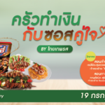 ไทยเทพรส  จัดโครงการ “ครัวทำเงิน กับซอสคู่ใจ By ไทยเทพรส” ปั้นเมนูสตรีทฟู้ด สร้างรายได้สู่สังคม