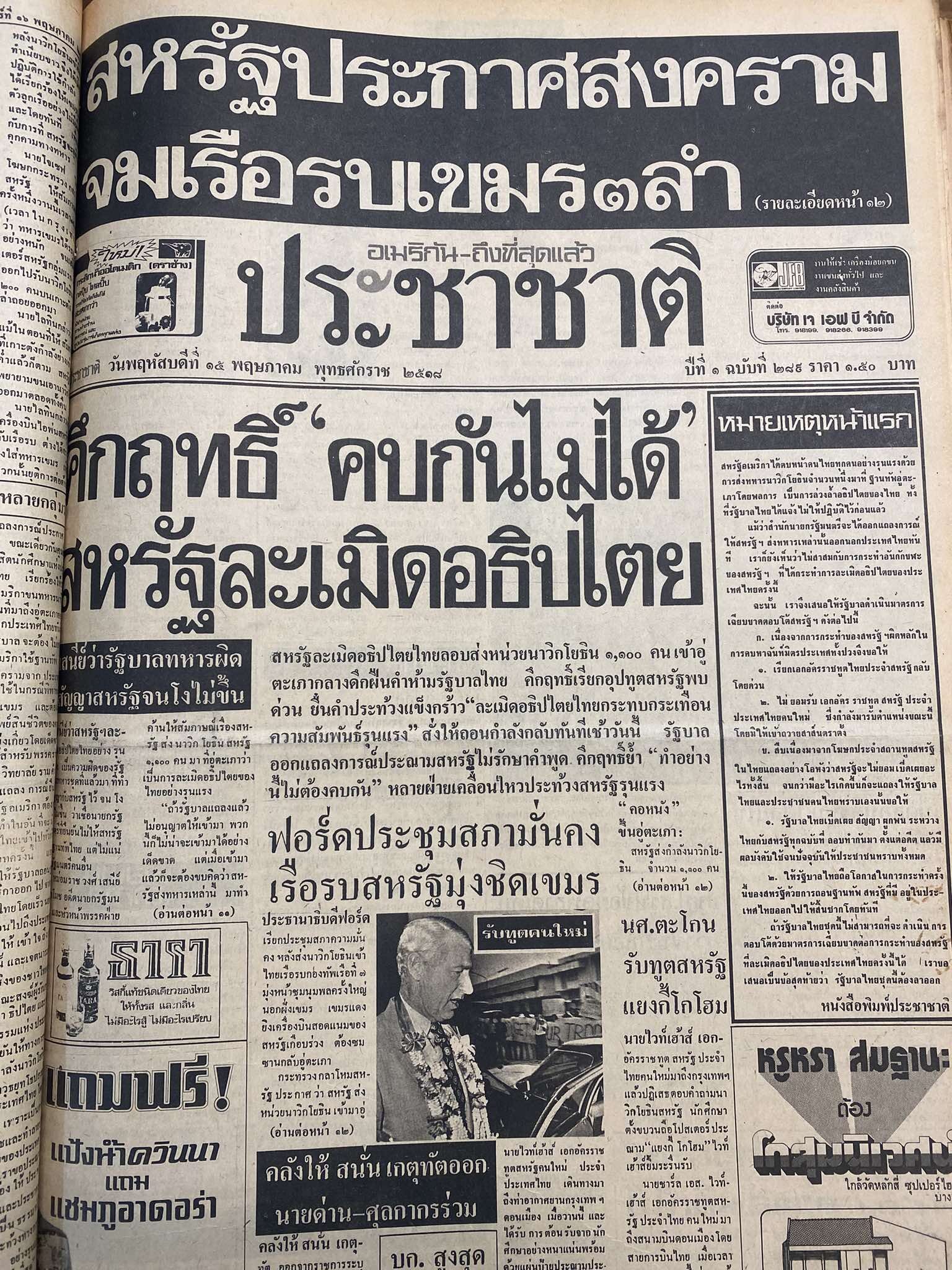 “ประชาชาติ” ฉบับ 15 พ.ค.18 พาดหัวข่าว ปฎิกิริยาความไม่พอใจอย่างรุนแรงของรัฐบาลไทยและคนไทย