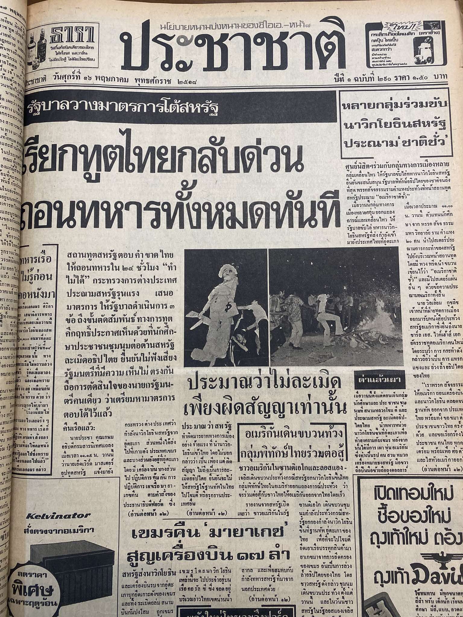 “ประชาชาติ” ฉบับ 16 พ.ค.18 พาดหัวข้อเสนอ กต. ให้เรียกทูตกลับ และให้สหรัฐฯ ถอนฐานทัพออกจากประเทศไทยทันที