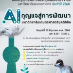 มหาวิทยาลัยเกษตรศาสตร์ จัดประชุมสัมมนาอาจารย์ประจำปี 2568 ต้อนรับเปิดเทอมใหม่