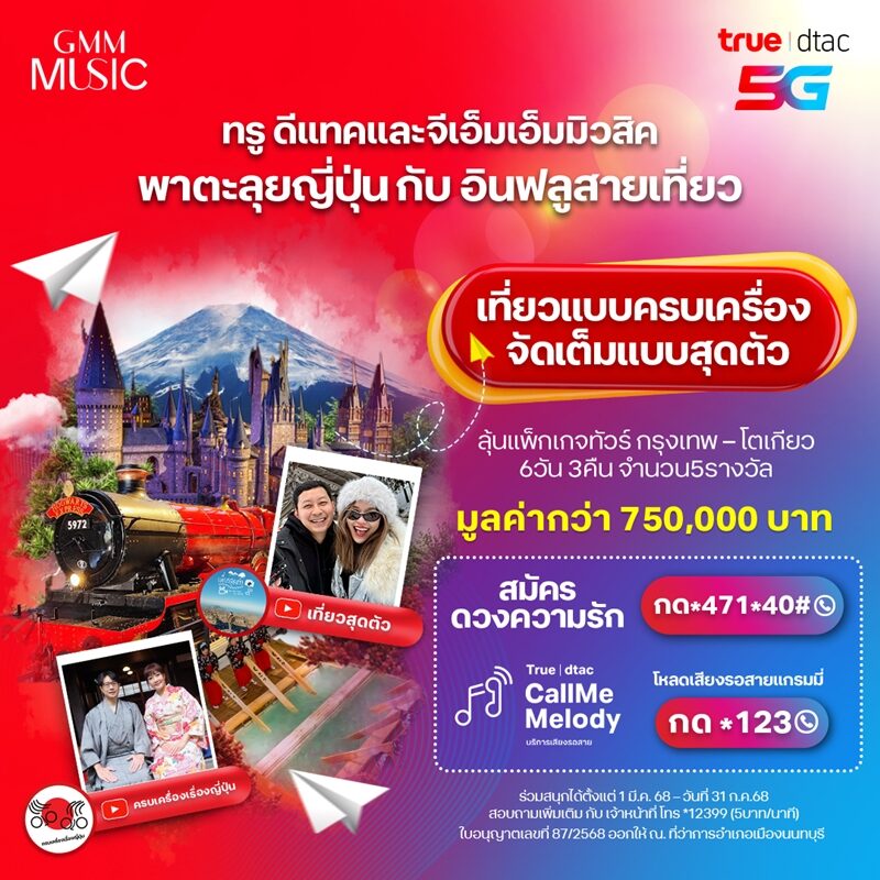 ลุ้นเที่ยวจัดเต็มแบบครบเครื่อง กับ ทรู ดีแทค และ จีเอ็มเอ็ม มิวสิค พาตะลุยญี่ปุ่น กับ อินฟลูสายเที่ยว