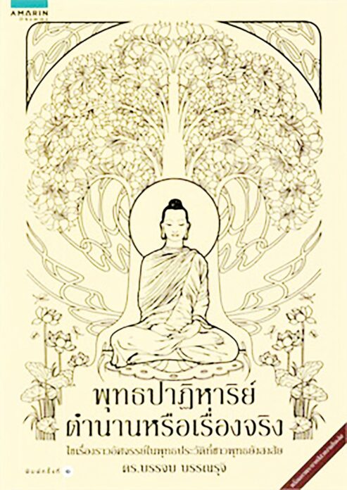 เลาะแผงหนังสือธรรมะ