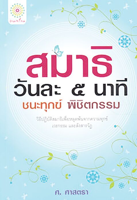 เลาะแผงหนังสือธรรมะ