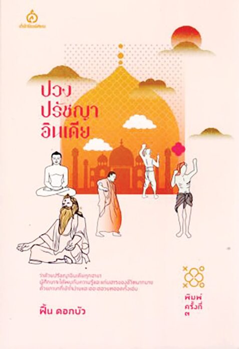 เลาะแผงหนังสือธรรมะ